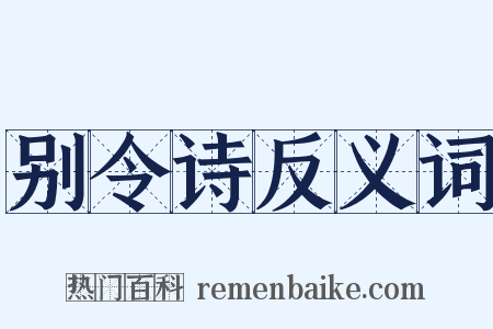 别令诗反义词是什么意思的图片
